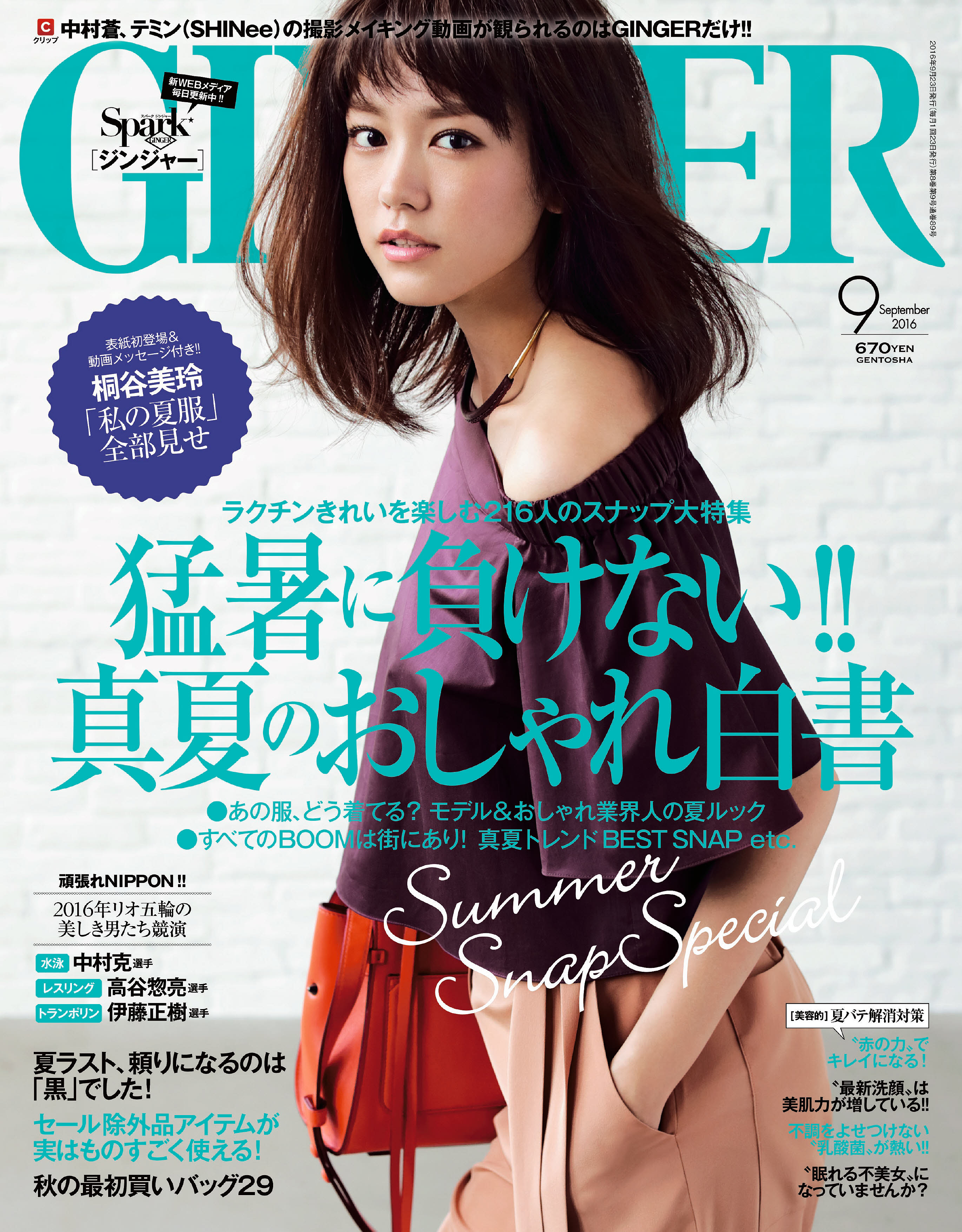 7月23日発売gingerでは 桐谷美玲の私服全部見せ さらにイケメンたちが勢ぞろい リオ五輪出場の美しき男たちの筋肉美を緊急取材 ファッション特集では216名の真夏のおしゃれをスナップ 株式会社 幻冬舎のプレスリリース