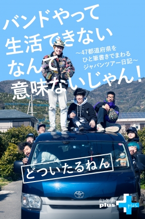 バンドやって生活できないなんて意味ないじゃん！ 47都道府県をひと筆書きでまわるジャパンツアー日記