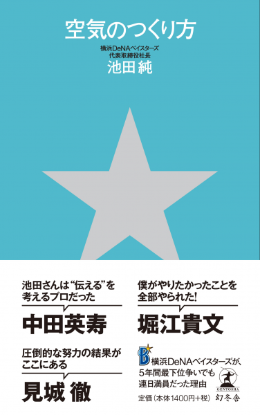 横浜denaベイスターズ球団社長 池田 純氏によるビジネス書 空気のつくり方 が発売 株式会社 幻冬舎のプレスリリース