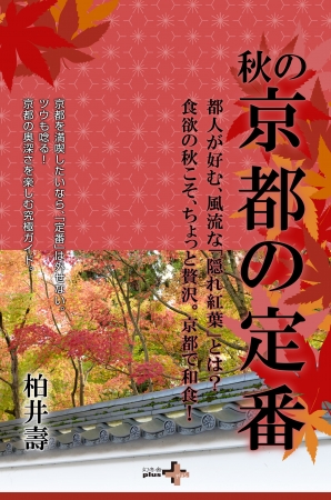 柏井壽『秋の京都の定番』