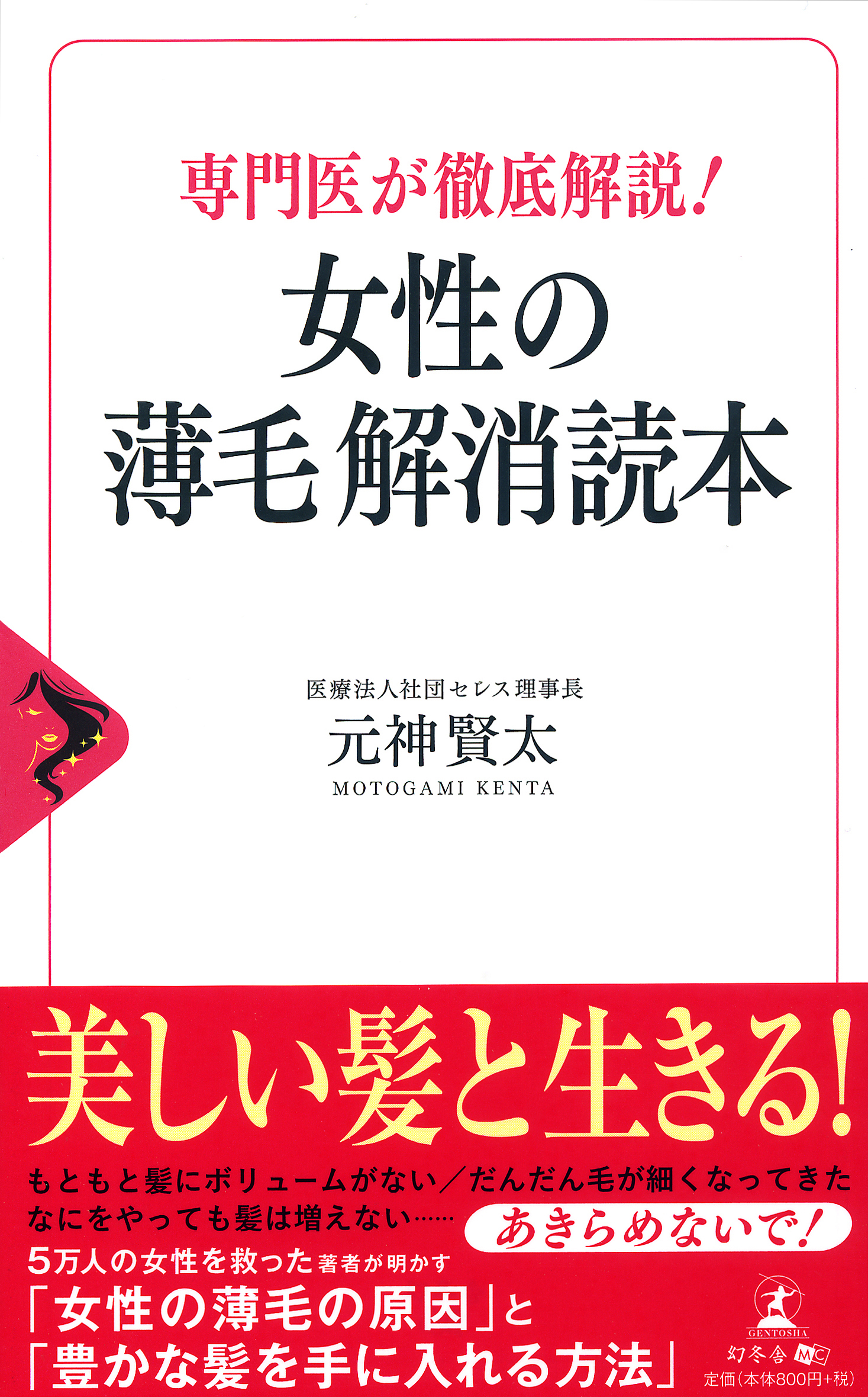 美しい髪と生きる ５万人の女性を救った専門医が明かす 女性の薄毛の原因 と 豊かな髪を手に入れる方法 株式会社 幻冬舎のプレスリリース