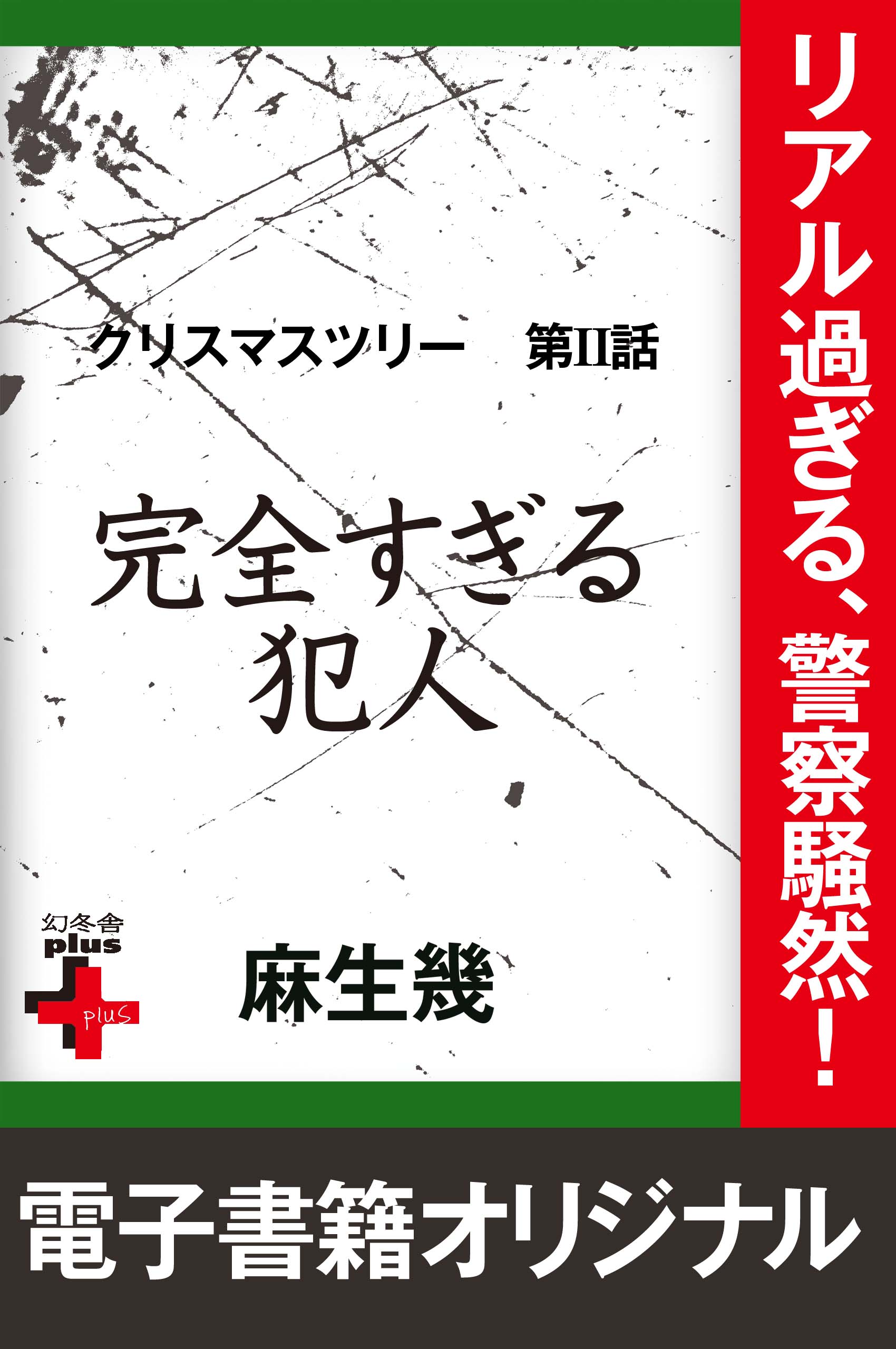 麻生幾 浦賀和宏 小路幸也らによる書き下ろしミステリー小説が100円で発売 株式会社 幻冬舎のプレスリリース