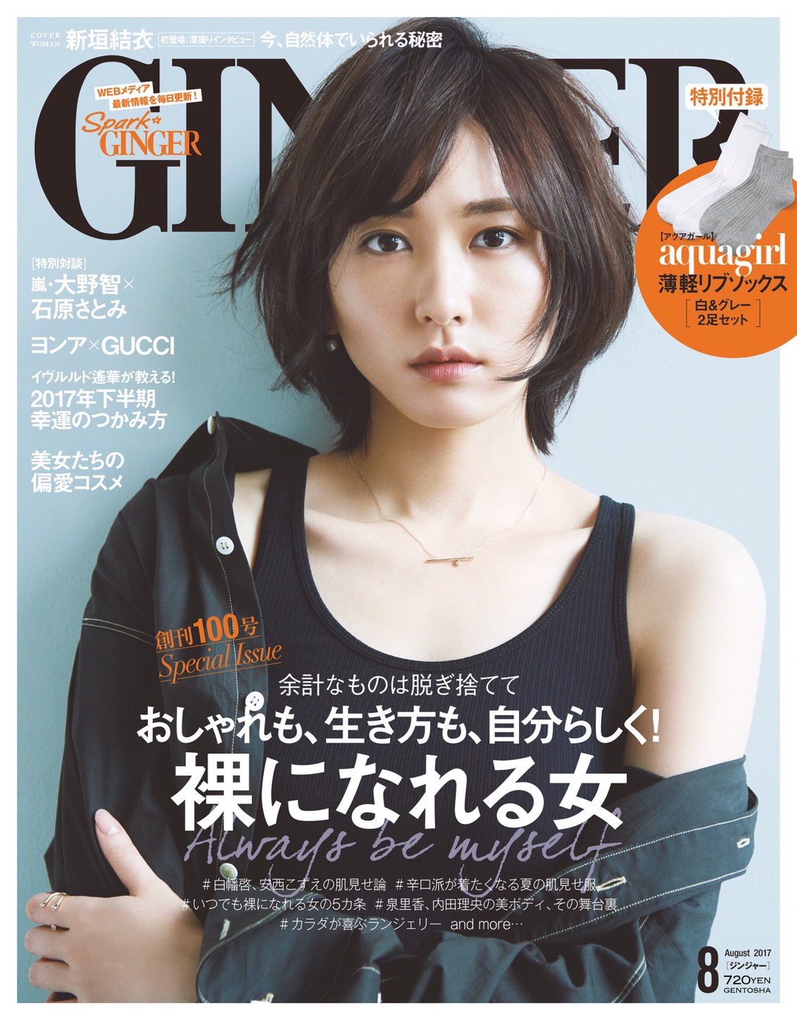 新垣結衣さんが表紙を飾るginger8月号は100号記念 特集テーマは 裸になれる女 特別付録 アクアガール ソックス2足セット 17年上半期ビューティアワード結果発表など注目情報満載です 株式会社 幻冬舎のプレスリリース