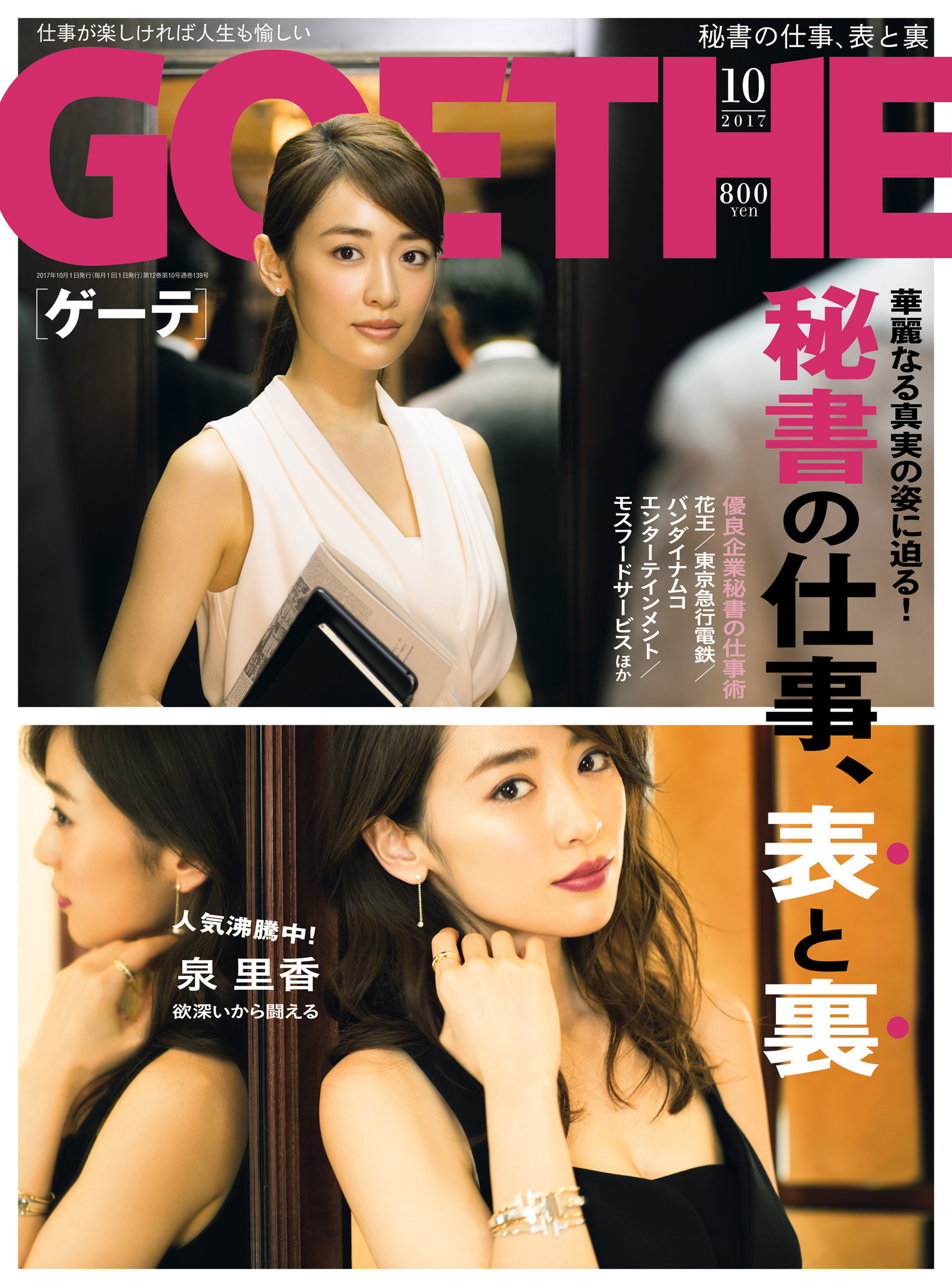 人気企画の第８弾 泉里香さん表紙のゲーテは秘書たちの知られざる努力 素顔に迫る大特集 株式会社 幻冬舎のプレスリリース