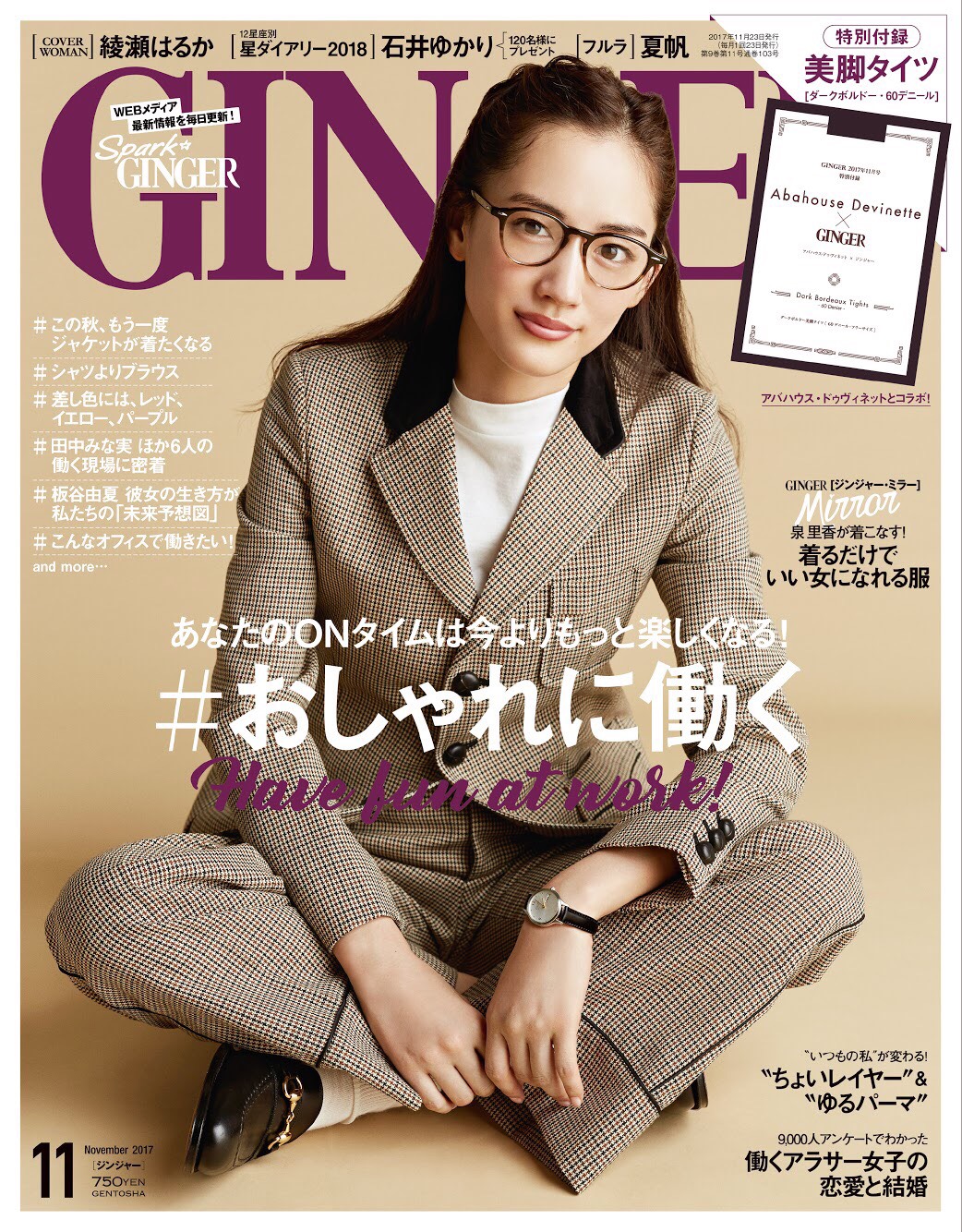 綾瀬はるかさんの知的 マニッシュなお仕事スタイルをお手本に Ginger11月号はおしゃれに楽しく働くヒントが満載 スペシャル付録の 美脚タイツ や石井ゆかりさんの 星ダイアリー プレゼントにも注目 株式会社 幻冬舎のプレスリリース