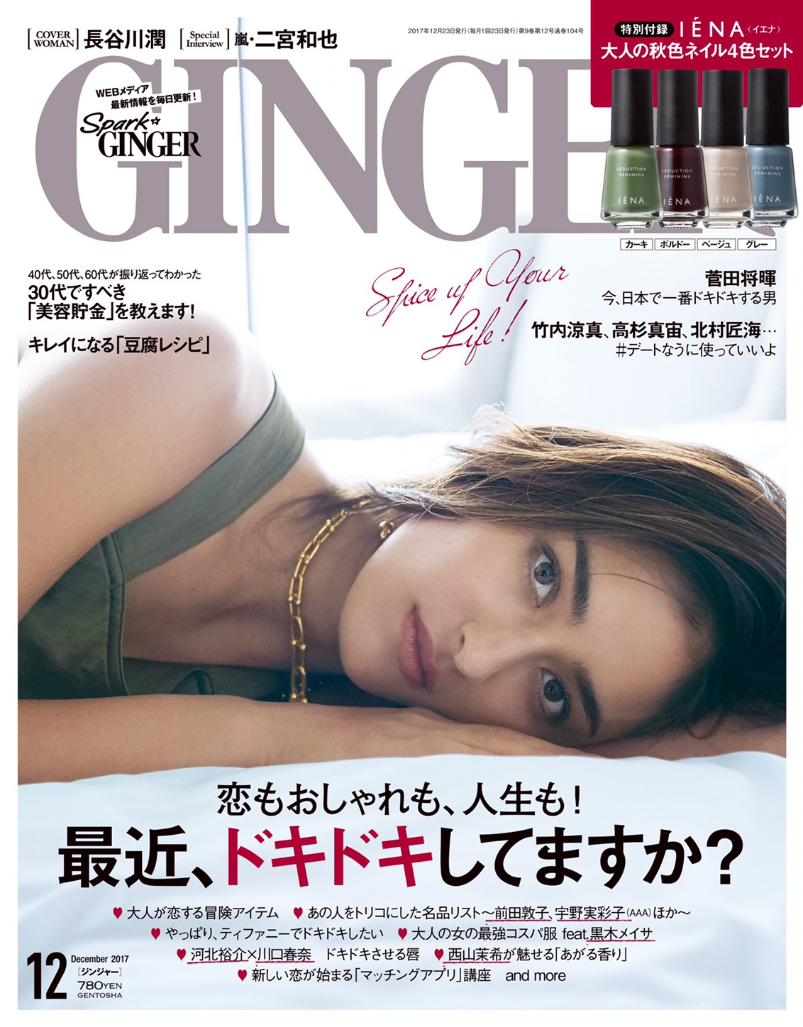 ネイル4本のスペシャル付録つきginger12月号で 日常に ドキドキ を 表紙の長谷川潤さんをはじめ 前田敦子さん 黒木メイサさんほか豪華ゲストが 刺激的な毎日を送るためのヒントをお届けします 株式会社 幻冬舎のプレスリリース
