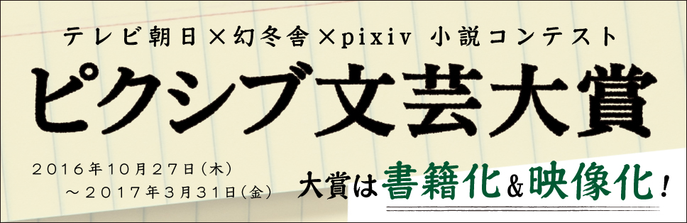 幻冬舎×テレビ朝日×pixiv　小説コンテスト「ピクシブ文芸大賞」大賞受賞作品は『Ｑ＆Ａ』に決定！