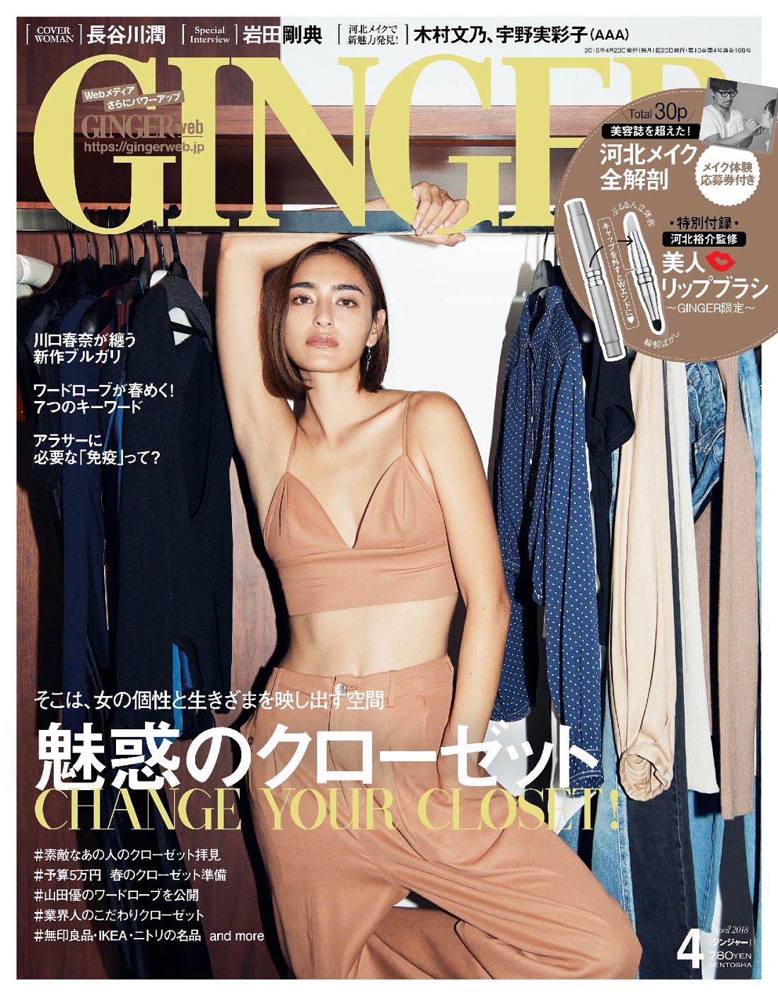 木村文乃、宇野実彩子(AAA)も新しい自分を発見! オンナの生きざまを映し出す「クローゼット」と「メイク」、2大テーマを徹底研究!「GINGER」4月号本日発売|株式会社 幻冬舎のプレスリリース 木村文乃、宇野実彩子(AAA)も新しい自分を発見! オンナの生きざまを映し出す「クローゼット」と「メイク」、2大テーマを徹底研究!「GINGER」4月号本日発売|株式会社 幻冬舎のプレスリリース