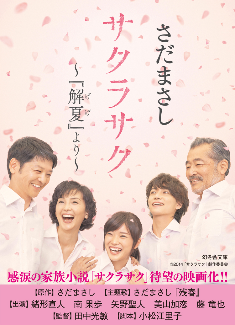 映画原作をお手頃価格で さだまさし著 解夏 から 映画化される サクラサク の原作小説のみを収録した特別版電子書籍を180円 税別 で発売 株式会社 幻冬舎のプレスリリース