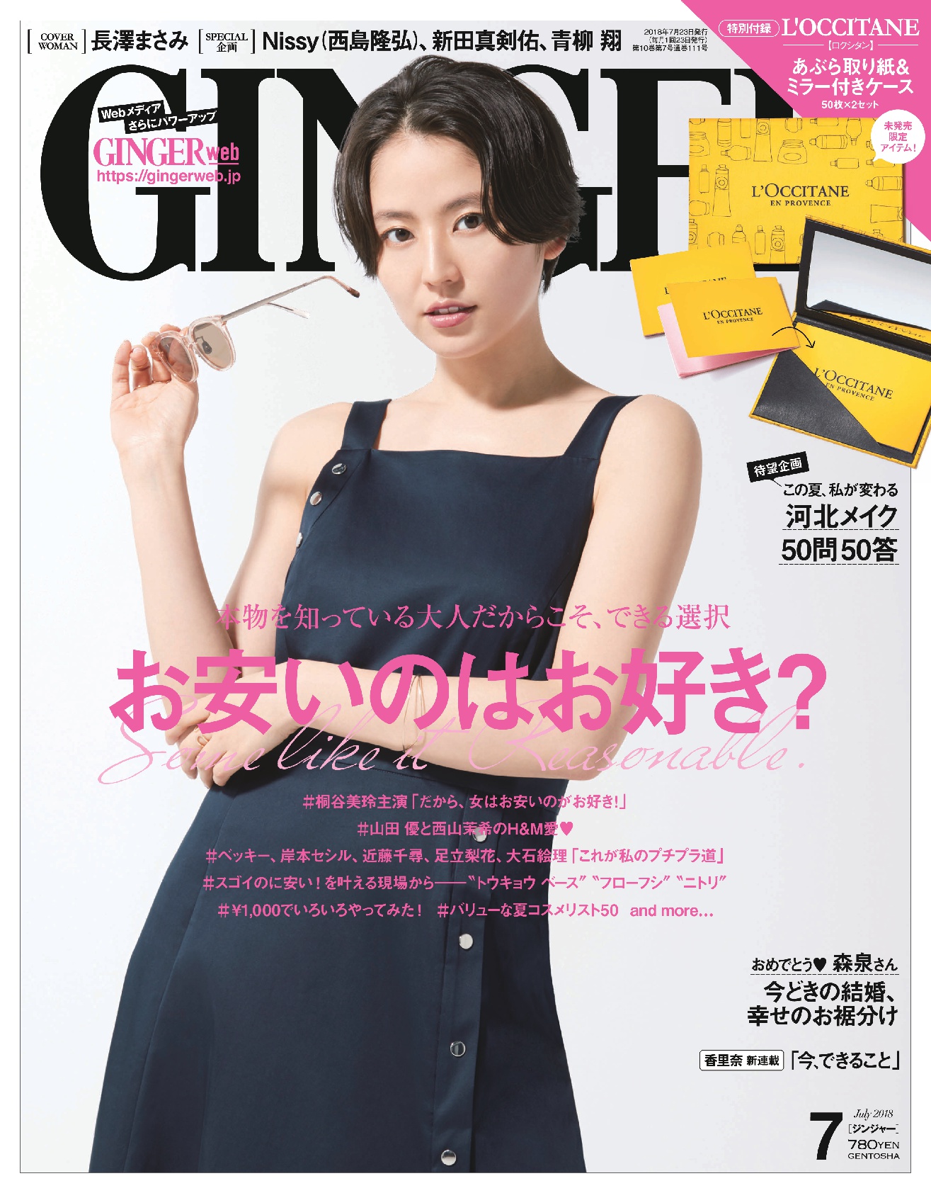 長澤まさみが表紙のGINGER7月号は桐谷美玲に森泉、ベッキー ...