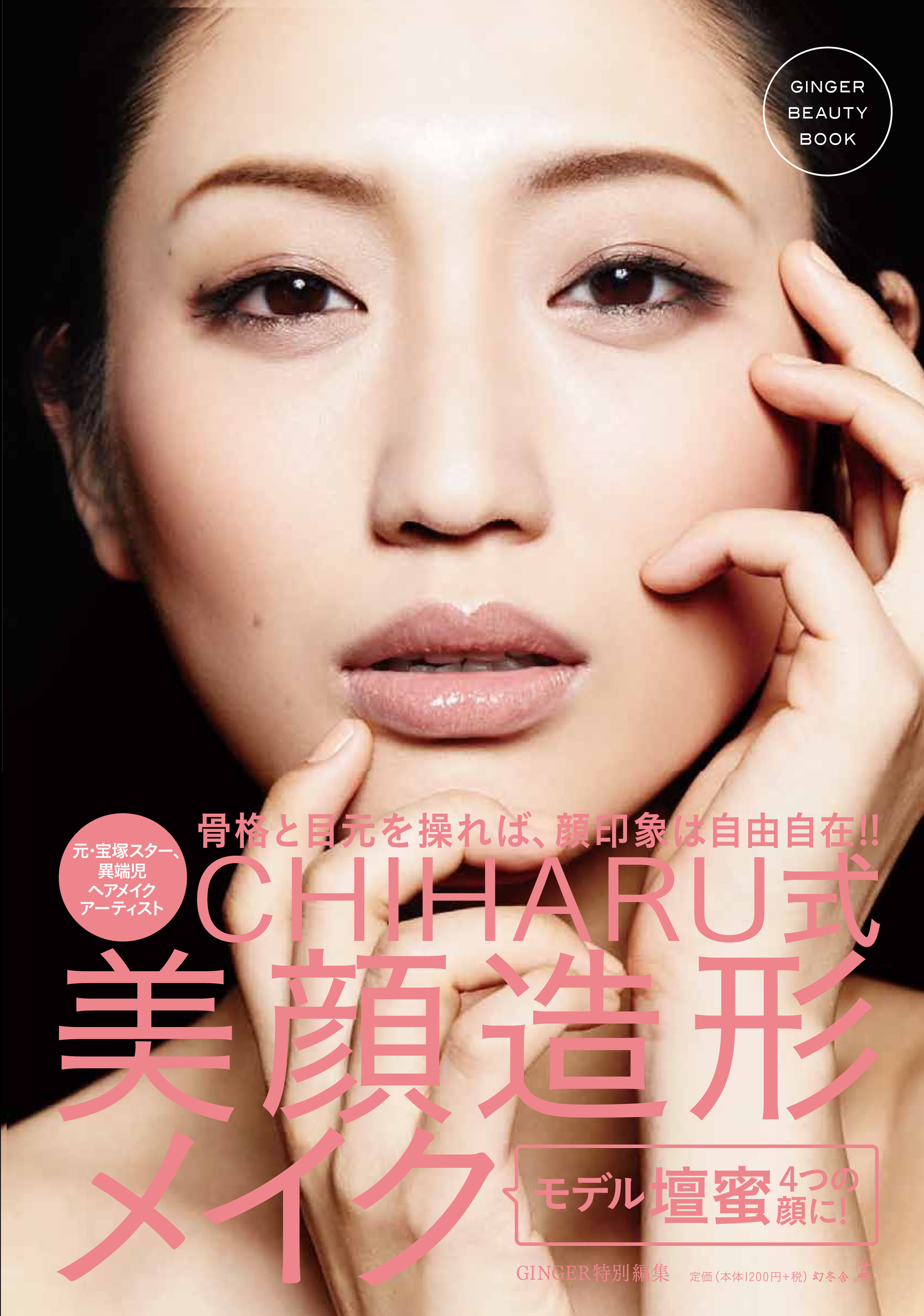美顔造形した壇蜜さんがメイク本の表紙に登場 株式会社 幻冬舎のプレスリリース
