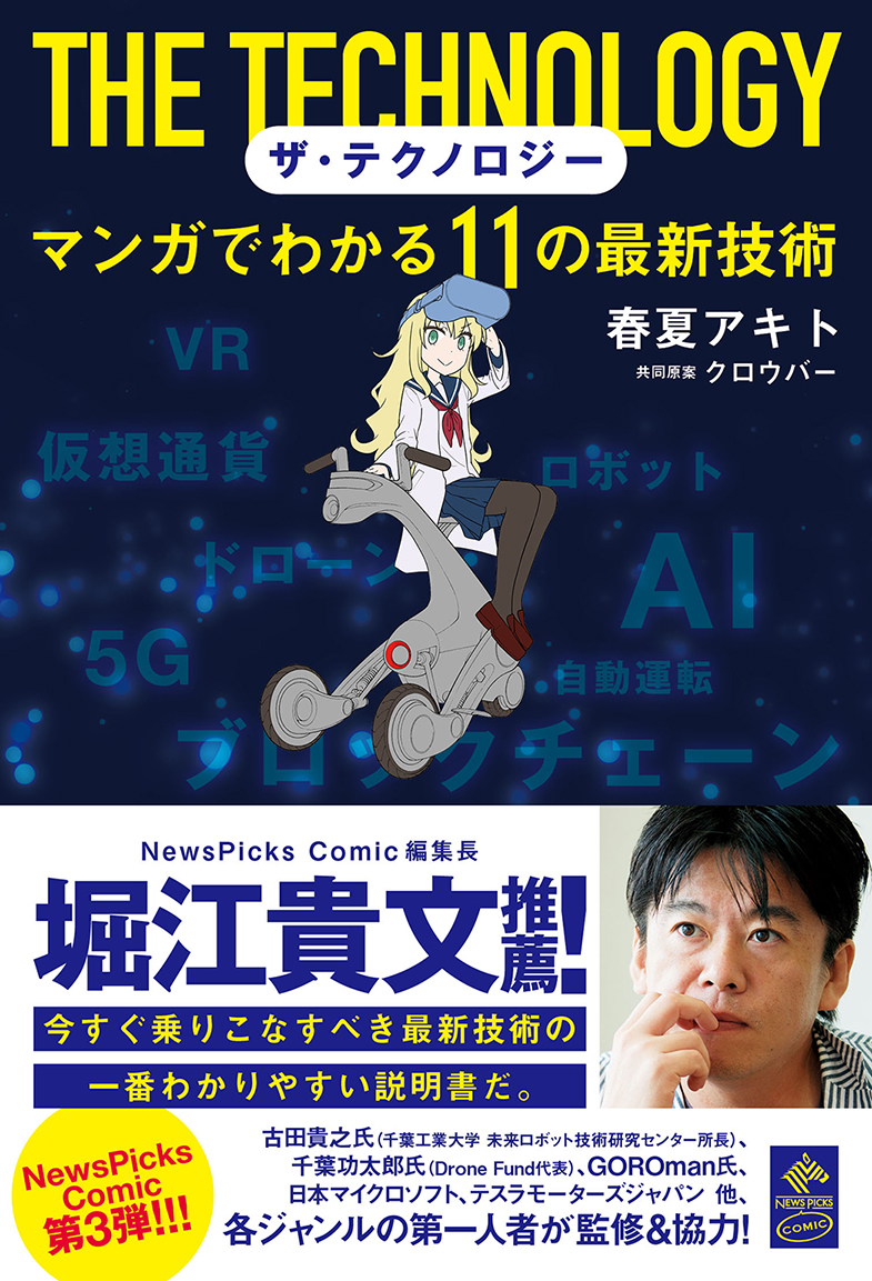 堀江貴文 推薦 ザ テクノロジー マンガでわかる１１の最新技術 本日発売 株式会社 幻冬舎のプレスリリース