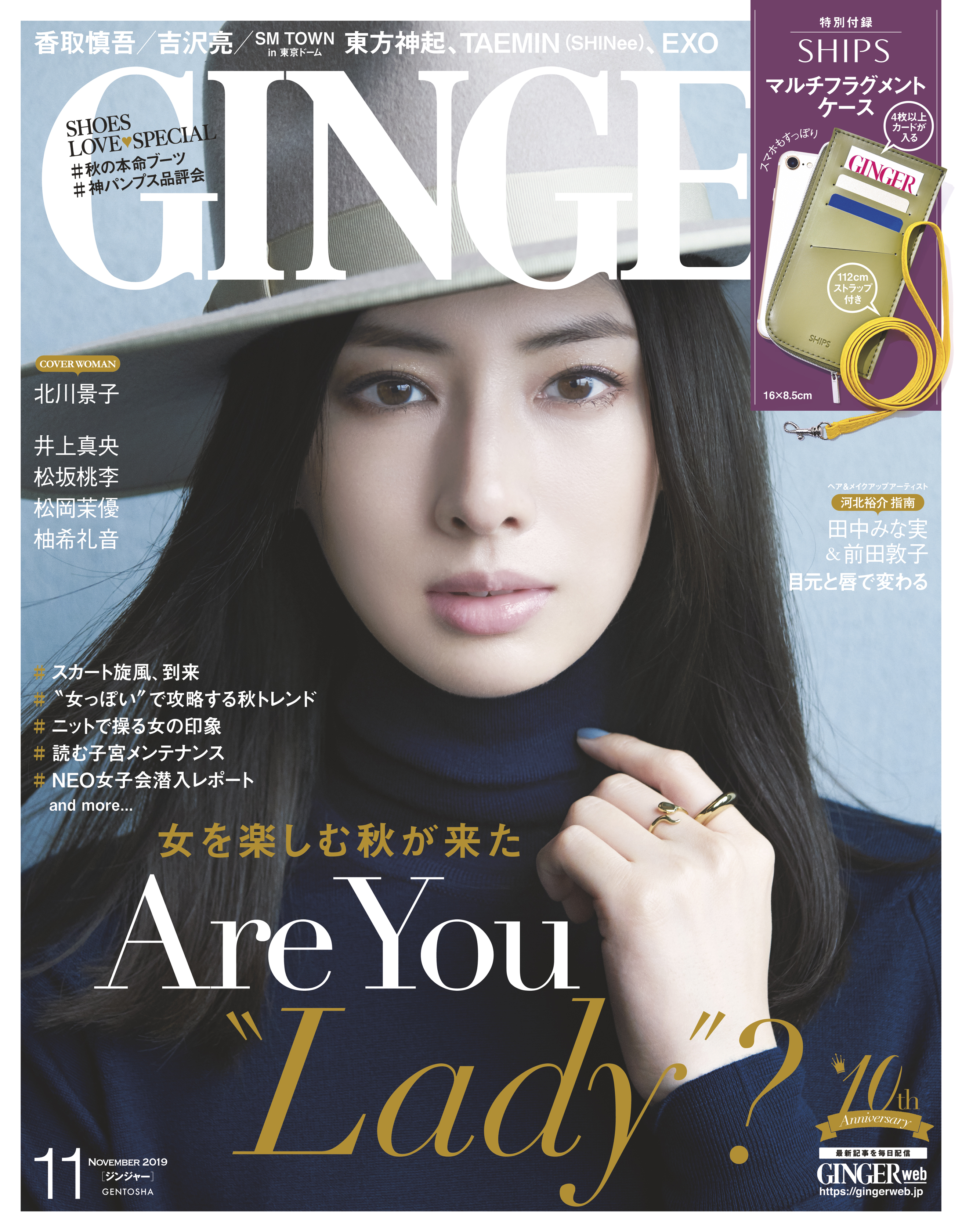 女を楽しむ秋が来た がテーマのginger11月号は本日発売 表紙は北川景子 株式会社 幻冬舎のプレスリリース