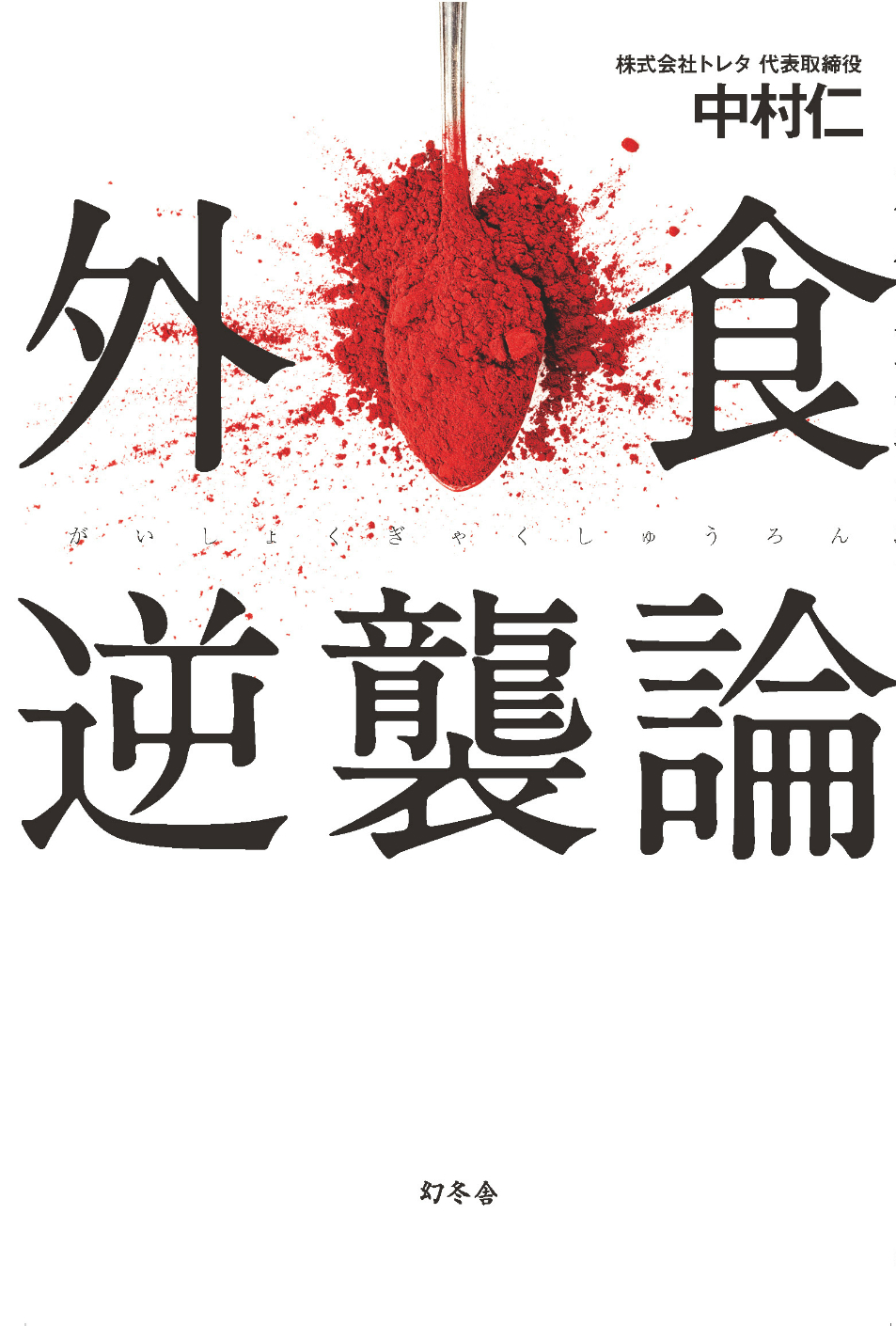 堀江貴文氏推薦！　飲食店向け予約・顧客台帳サービスシェアNO.1の経営者による『外食逆襲論』が10月3日発売！