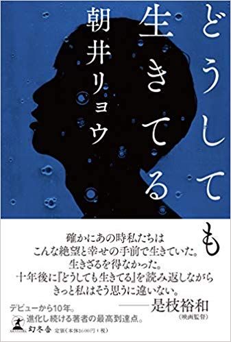 是枝裕和監督賞賛 デビューから10年 朝井リョウの最高傑作 どうしても生きてる が発売 サイン会決定 株式会社 幻冬舎のプレスリリース