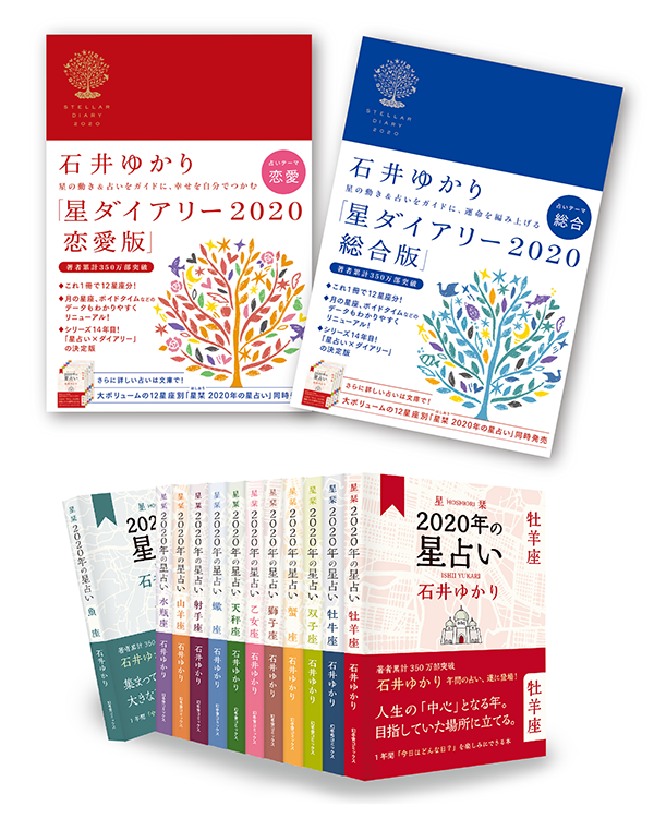 石井ゆかりの年間占い決定版。12星座別の文庫本「星栞 2020年の星占い」10/30発売！
