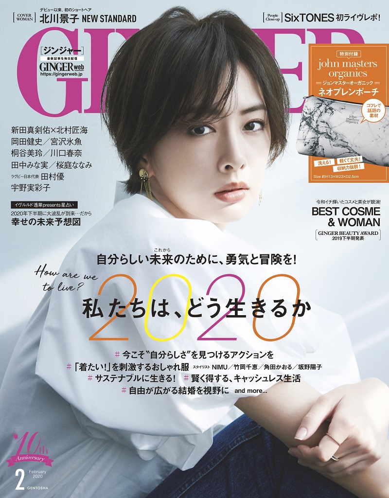 「2020 私たちは、どう生きるか」がテーマのGINGER2月号は本日発売！ 表紙は北川景子