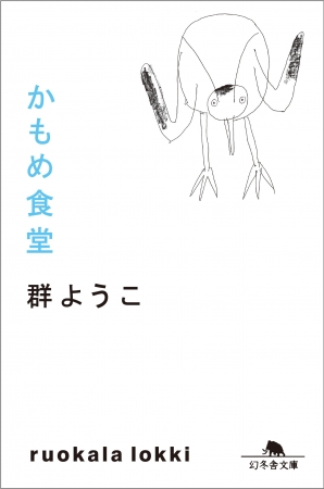 かもめ食堂 ついに電子書籍化 群ようこ作品16点を一挙配信 配信開始記念30 ポイント還元キャンペーンも実施 株式会社 幻冬舎のプレスリリース