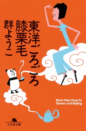 かもめ食堂 ついに電子書籍化 群ようこ作品16点を一挙配信 配信開始記念30 ポイント還元キャンペーンも実施 株式会社 幻冬舎のプレスリリース