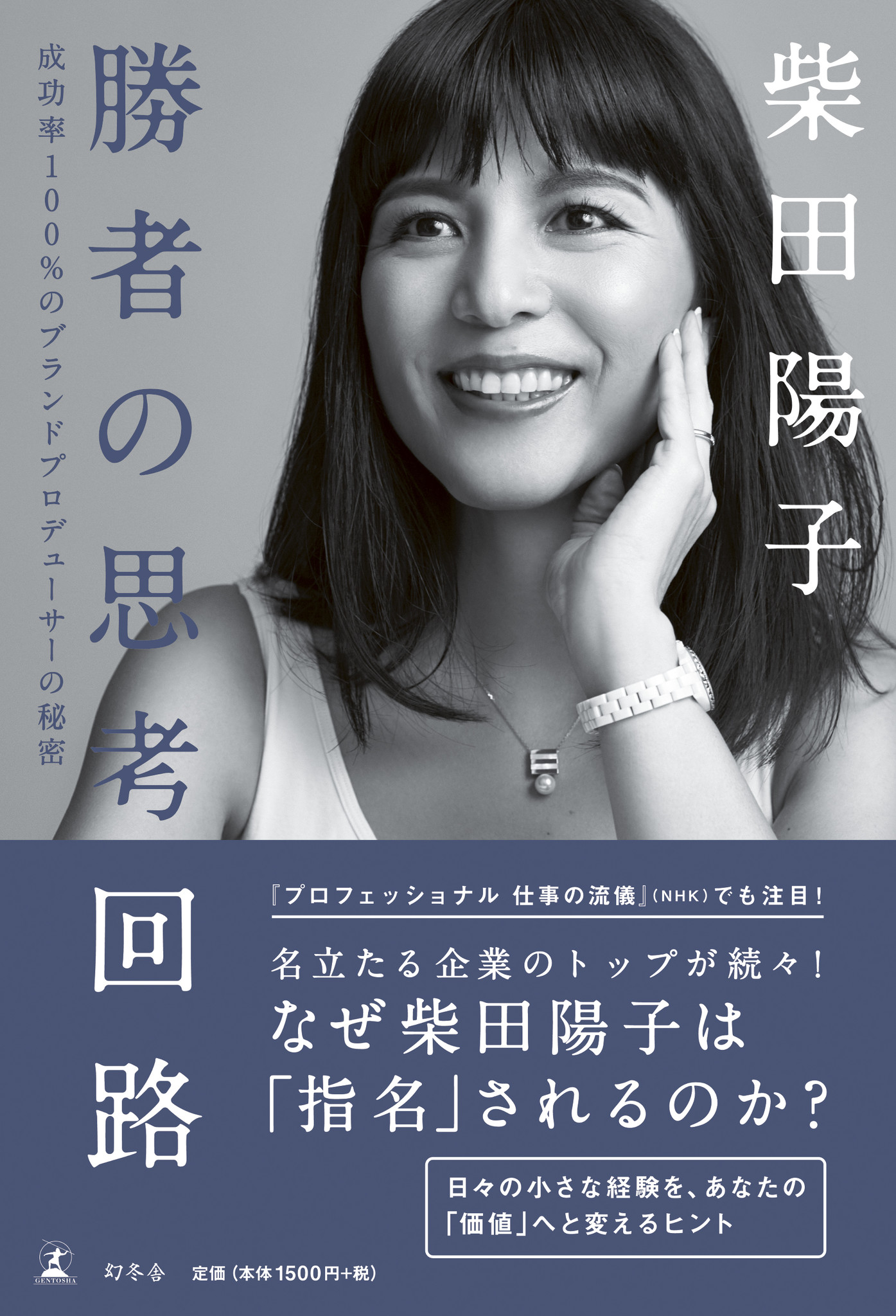 Nhk プロフェッショナル 仕事の流儀 でも人気のブランドプロデューサー 柴田陽子の新刊 勝者の思考回路 が2月日発売 株式会社 幻冬舎のプレスリリース