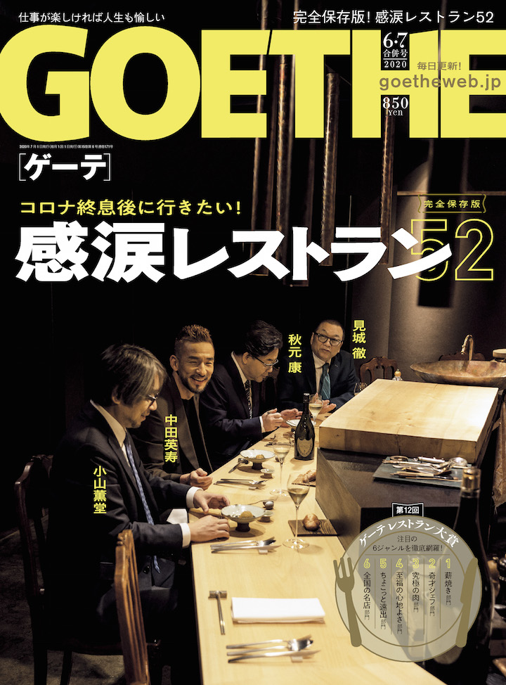 コロナ終息後に行きたい！ 食を愛する４兄弟が選んだ感涙レストラン52＜ゲーテイスト2020＞