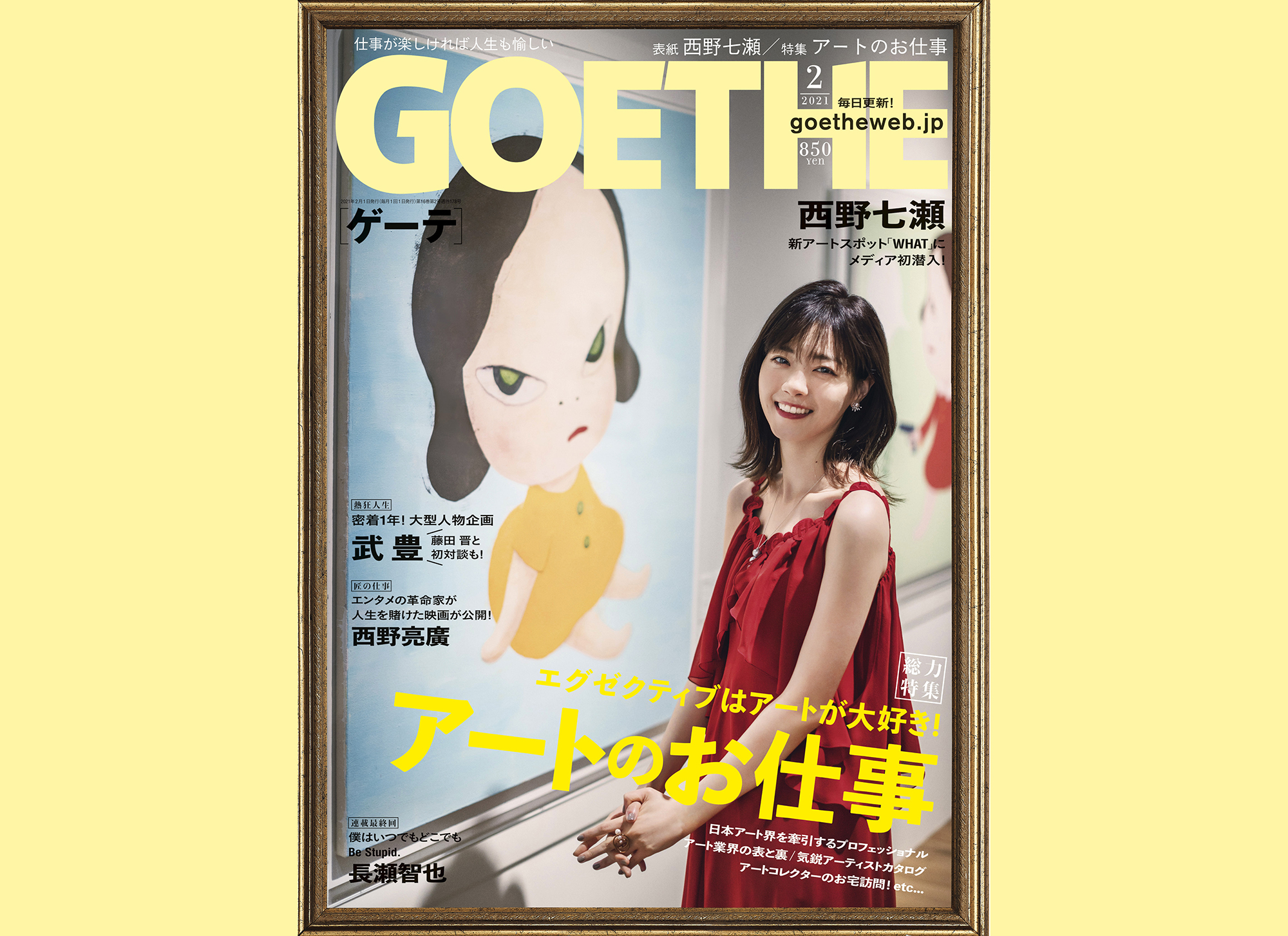 Goethe ゲーテ 21年2月号 12月24日発売 総力特集 アートのお仕事 表紙 西野七瀬 話題のアートスポット What にメディア初潜入 株式会社 幻冬舎のプレスリリース