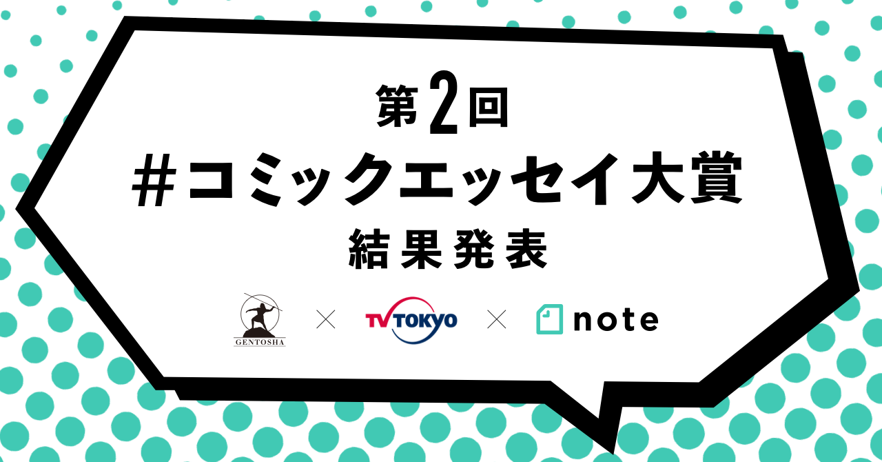 第二回 幻冬舎 テレビ東京 Note コミックエッセイ大賞 結果発表 株式会社 幻冬舎のプレスリリース