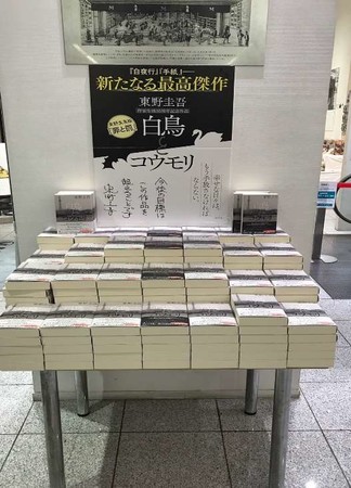 発売即重版！ 東野圭吾最高傑作『白鳥とコウモリ』大反響。各書店で第1