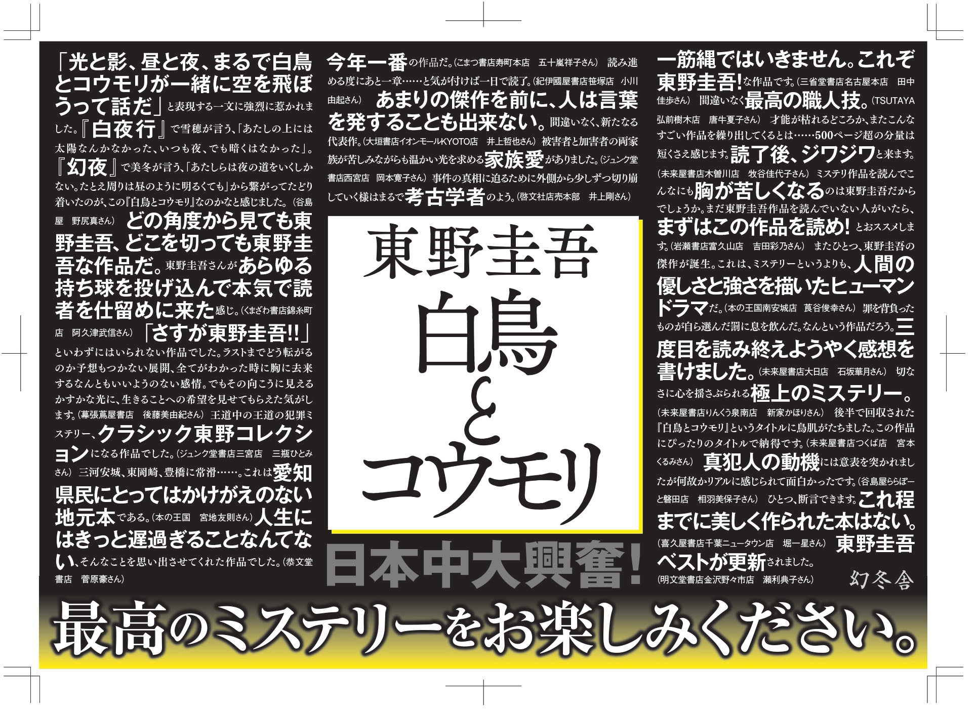 5刷決定 どこを切っても東野圭吾 と書店員さんも絶賛の 白鳥とコウモリ が大反響重版 株式会社 幻冬舎のプレスリリース