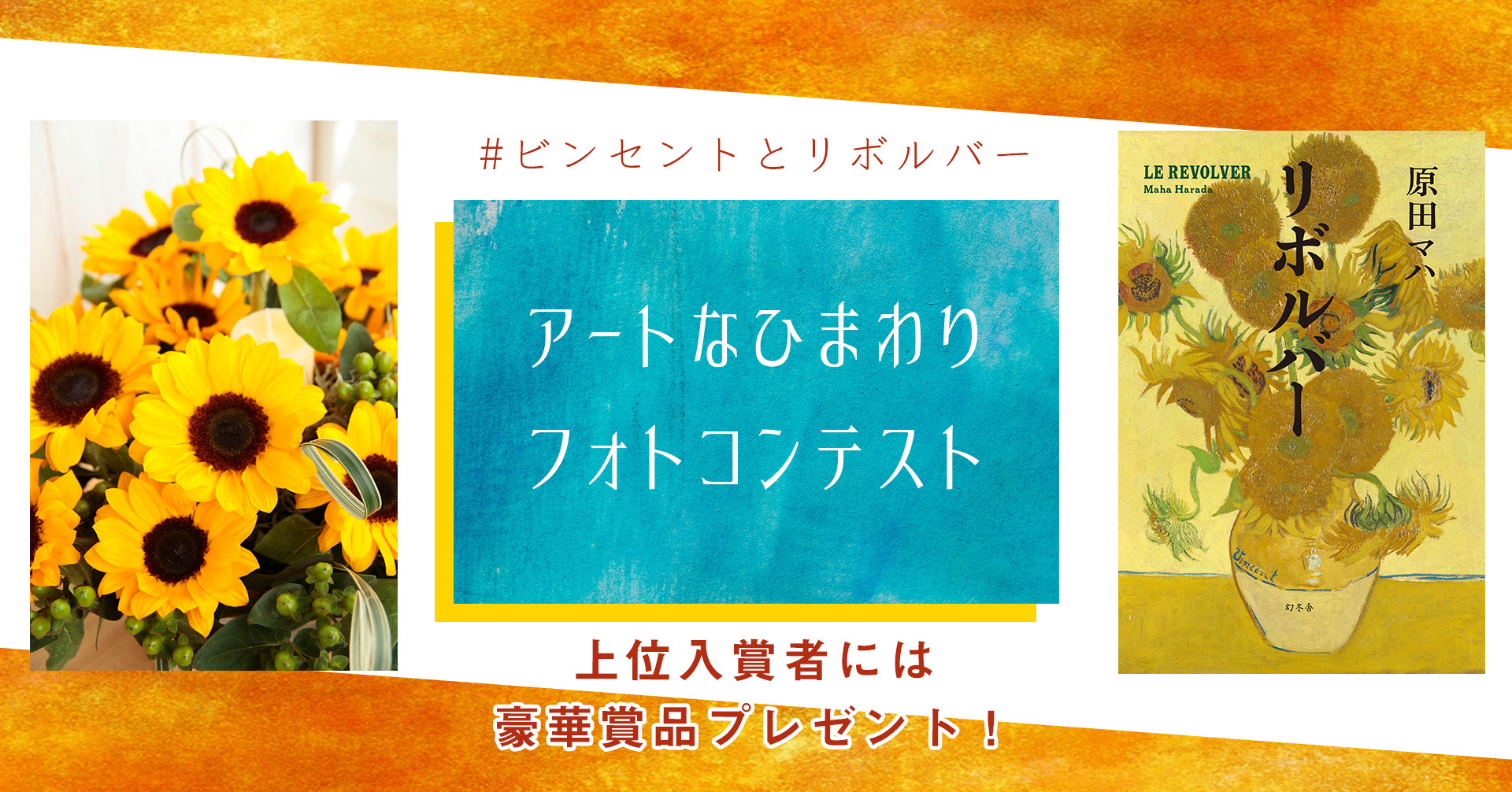 花と本。ゴッホが繋いだ異業種コラボが実現！“アートなひまわり”を