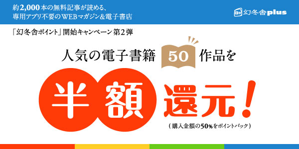 幻冬舎plusで半額還元 人気の電子書籍50作品を半額ポイント還元キャンペーン開始 株式会社 幻冬舎のプレスリリース