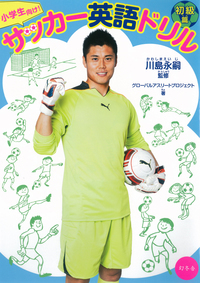 サッカー日本代表川島永嗣選手が監修する英語アプリを発売 株式会社 幻冬舎のプレスリリース