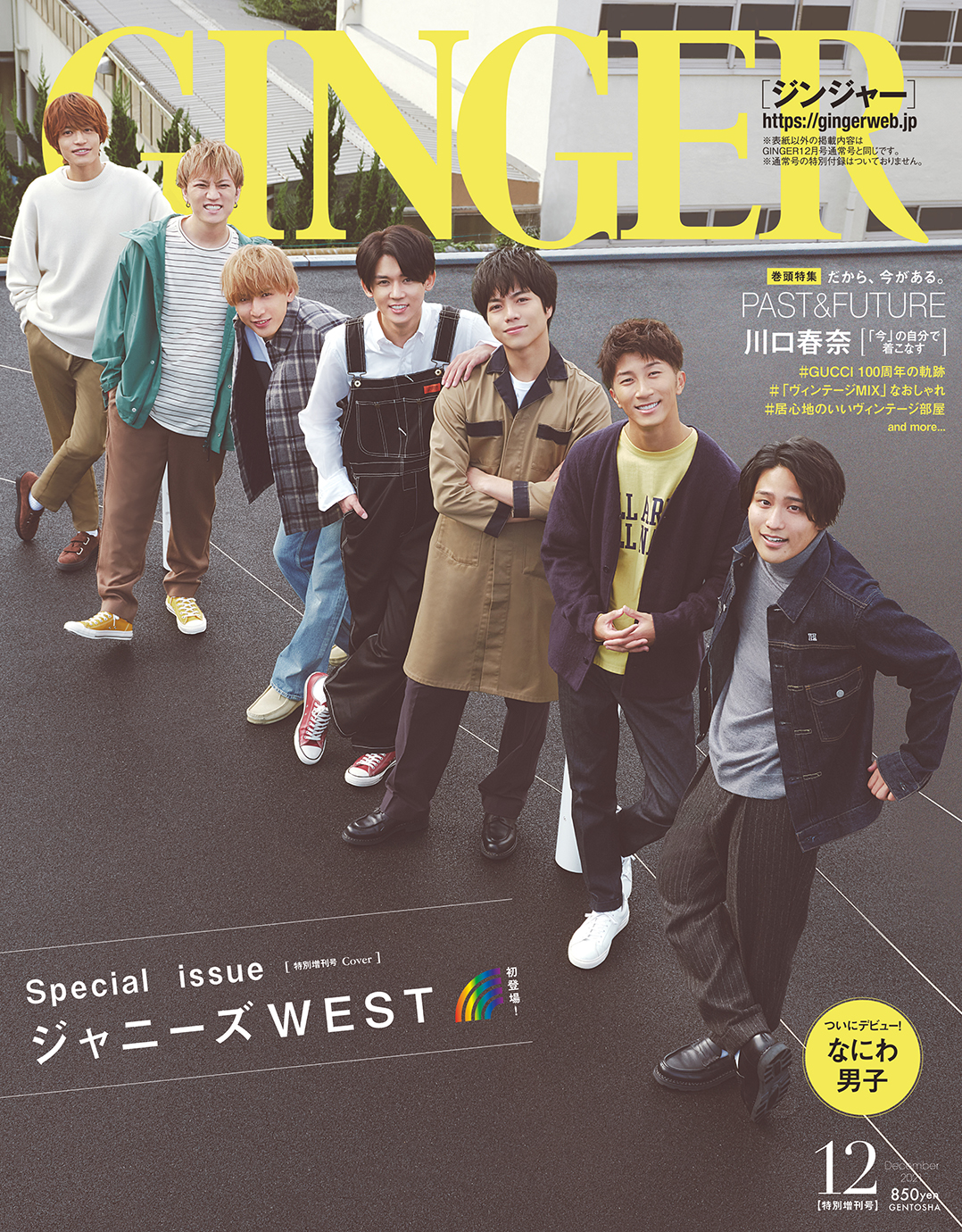 Ginger創刊以来初となる特別号の表紙に ジャニーズwest が登場 11月にcdデビューが決まった なにわ男子 も初登場 株式会社 幻冬舎のプレスリリース