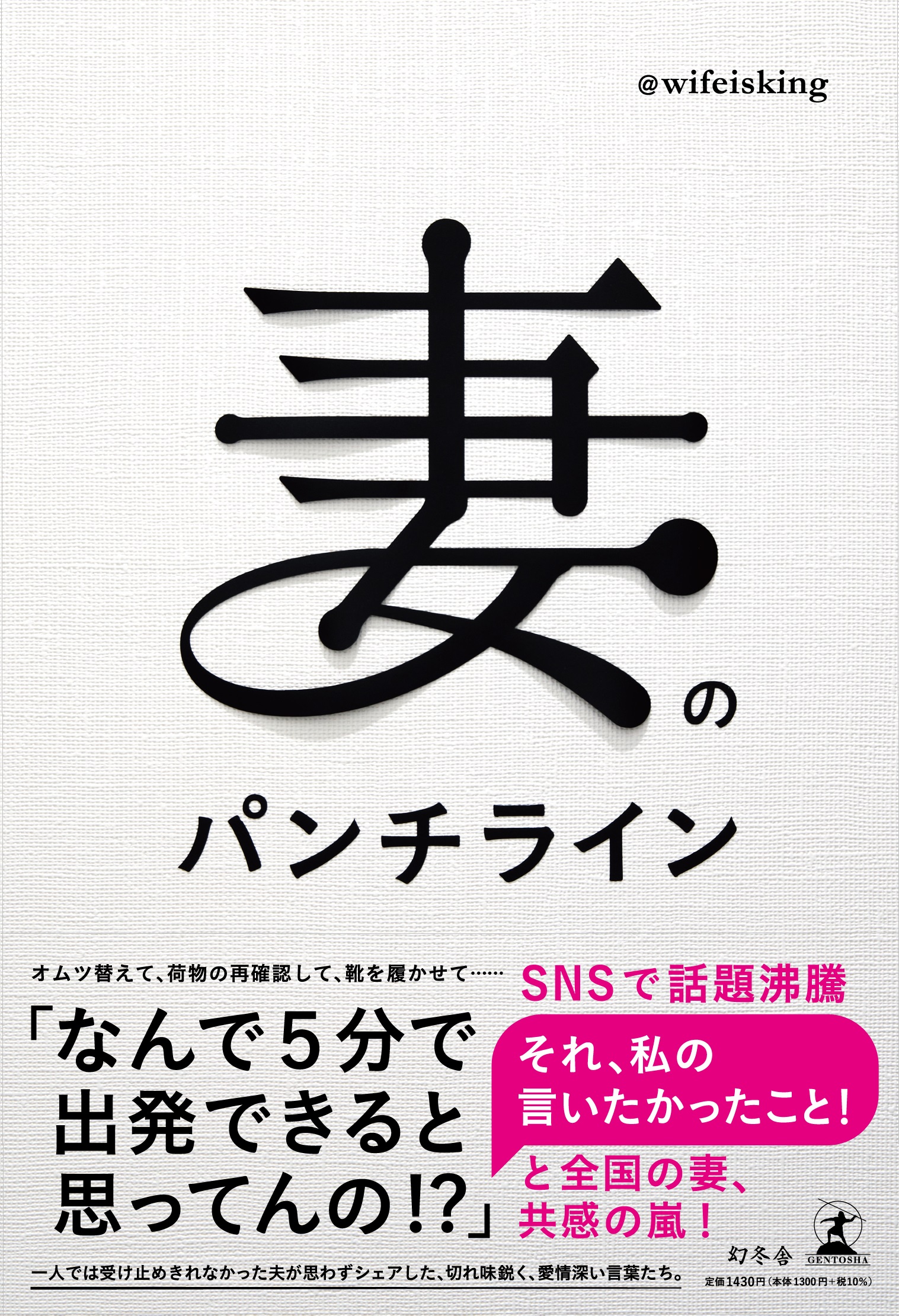 全国の妻 共感の嵐 話題のtwitterアカウント 妻のパンチライン が書籍化 伝え方ひとつで あなたの夫婦関係も変わるヒント集 株式会社 幻冬舎のプレスリリース