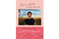 美容コラムニスト福本敦子さん待望の最新刊！予約段階でAmazonランキング１位獲得「今から、これから。好きを感じる美容と生活」