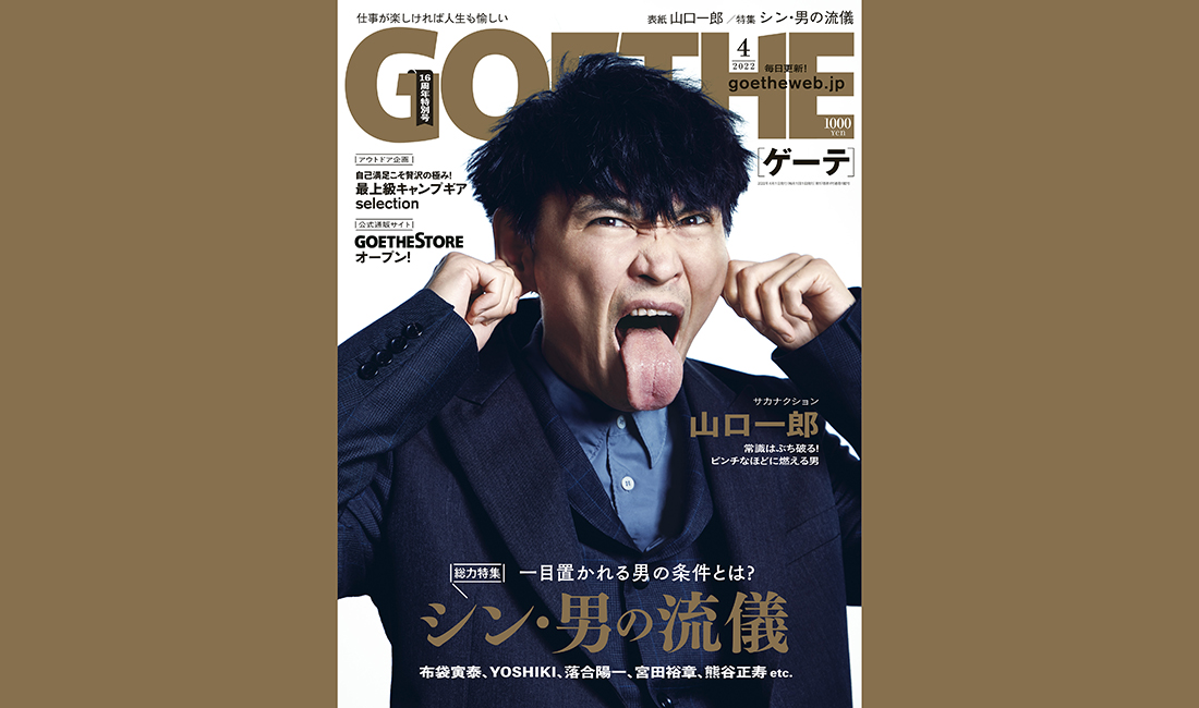 サカナクション山口一郎が表紙を飾るゲーテ４月号 特集では仕事人たちの流儀を徹底取材 株式会社 幻冬舎のプレスリリース