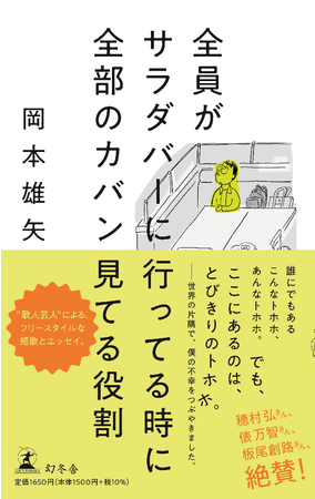 穂村弘さん 俵万智さん 板尾創路さんが絶賛 短歌芸人 岡本雄矢の初めての書籍 全員がサラダバー行ってる時に全部のカバン見てる役割 時事ドットコム