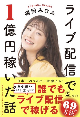 【書影】ライブ配信で1億円稼いだ話 【書影】ライブ配信で1億円稼いだ話