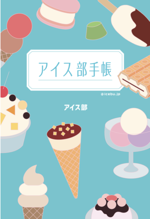 サンドウィッチマンも大推薦 アイス業界日本一のinstagramフォロワー数をもつアイス部が待望の書籍を発売 時事ドットコム サンドウィッチマンも大推薦 アイス業界日本一のinstagramフォロワー数をもつアイス部が待望の書籍を発売 時事ドットコム