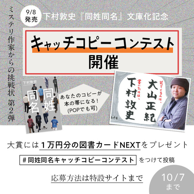 ミステリ作家からの挑戦状!『同姓同名』文庫化記念キャッチコピー