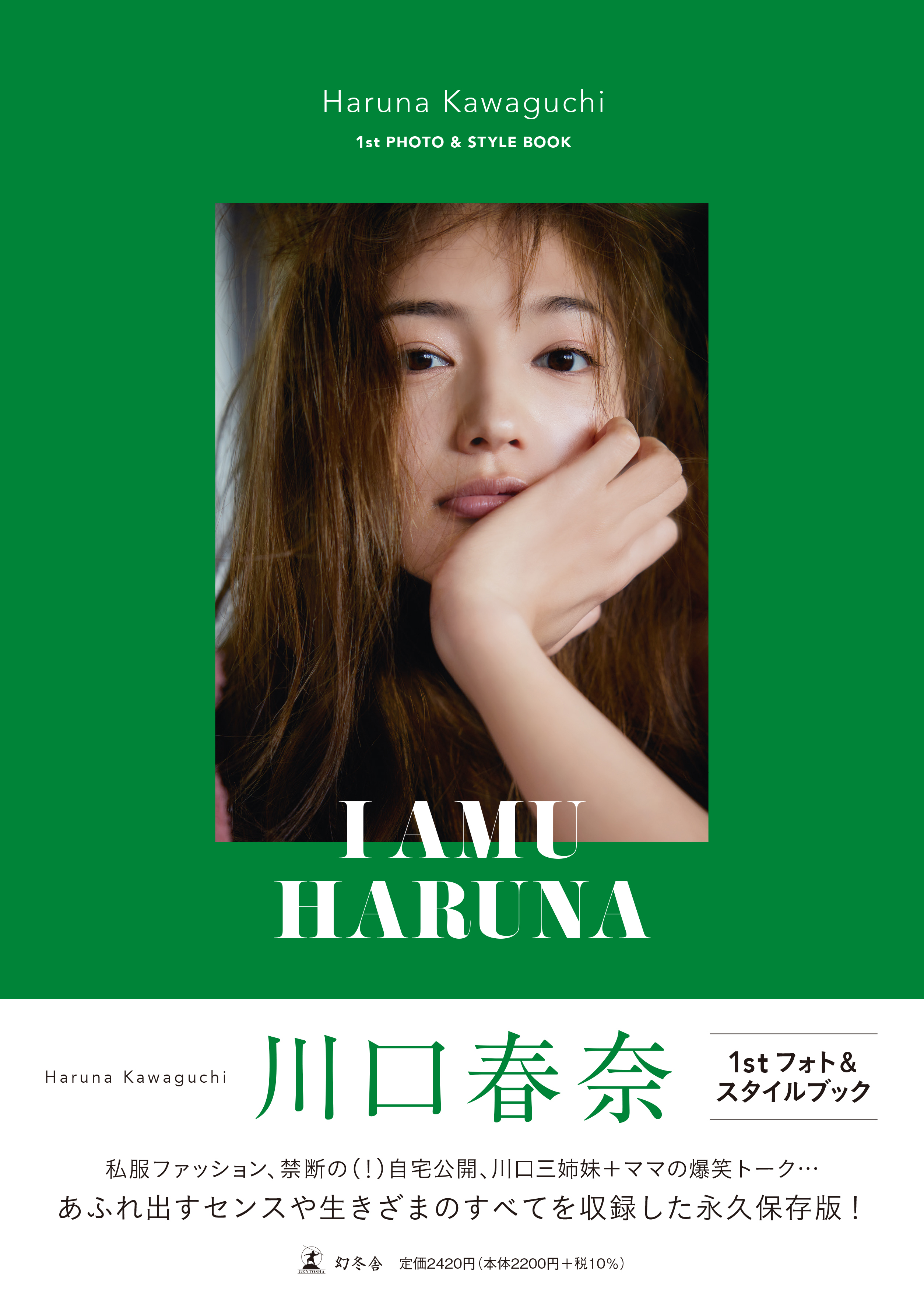 川口春奈 すべてをさらけ出した初のフォト スタイルブック I Amu Haruna 発売 株式会社 幻冬舎のプレスリリース