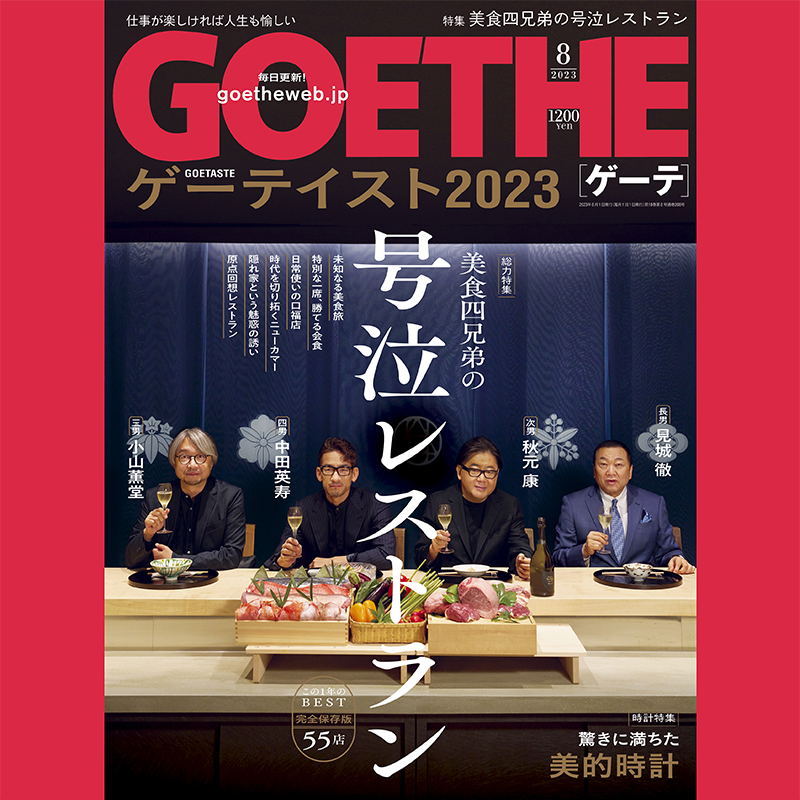 ゲーテ8月号】恒例のレストラン大賞2023！ 秋元康、小山薫堂、中田英寿