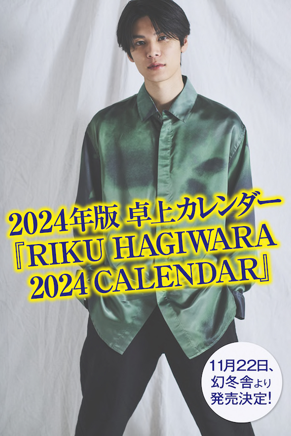 注目の若手俳優・萩原利久さんの、2024年卓上カレンダーが幻冬舎より