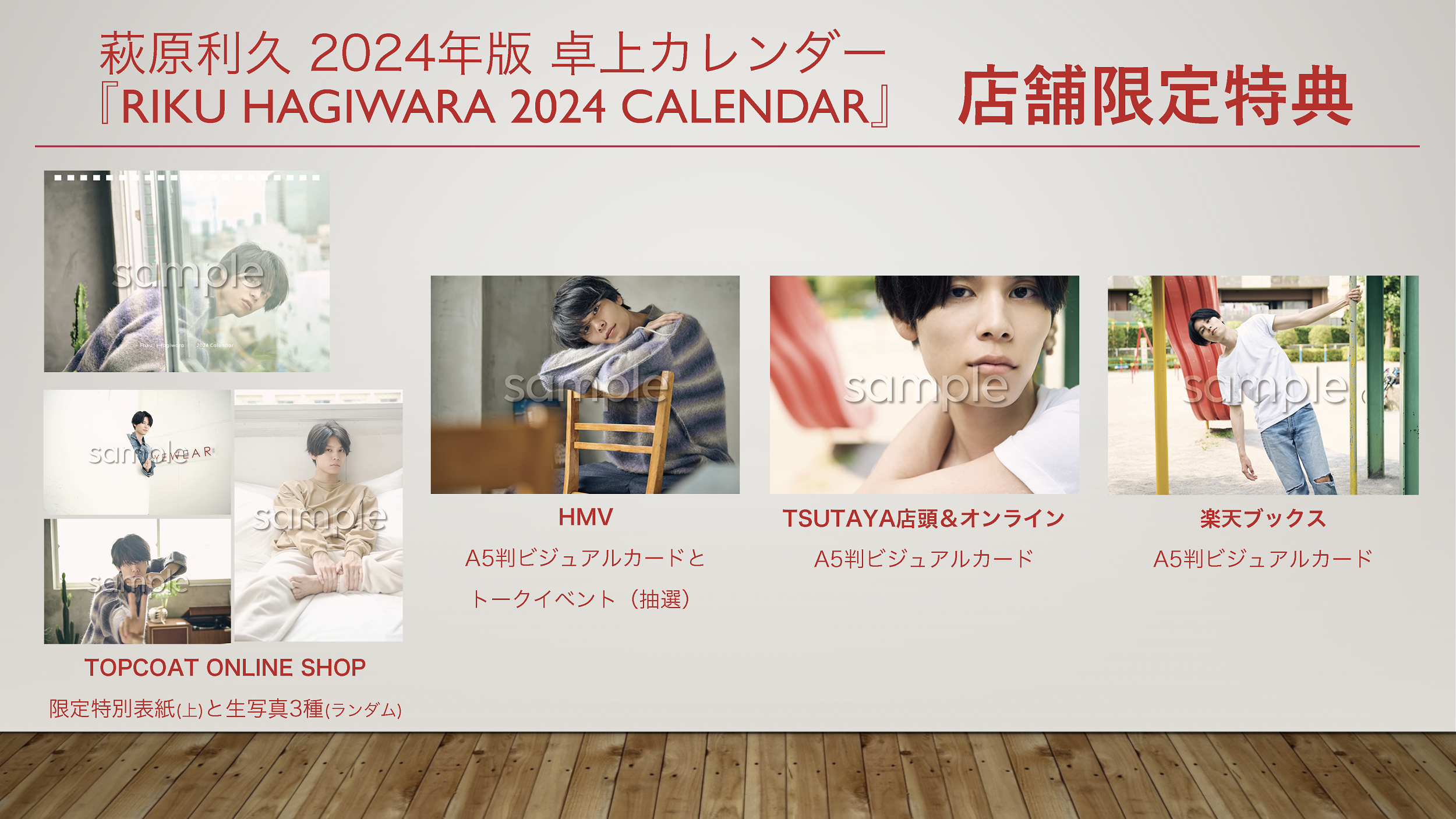 俳優・萩原利久さんの2024年版卓上カレンダー、表紙と限定購入特典が