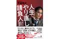 YouTube総再生回数1200万回超のABCテレビ人気ドキュメンタリー「人生やり直し請負人」が、待望の書籍化!