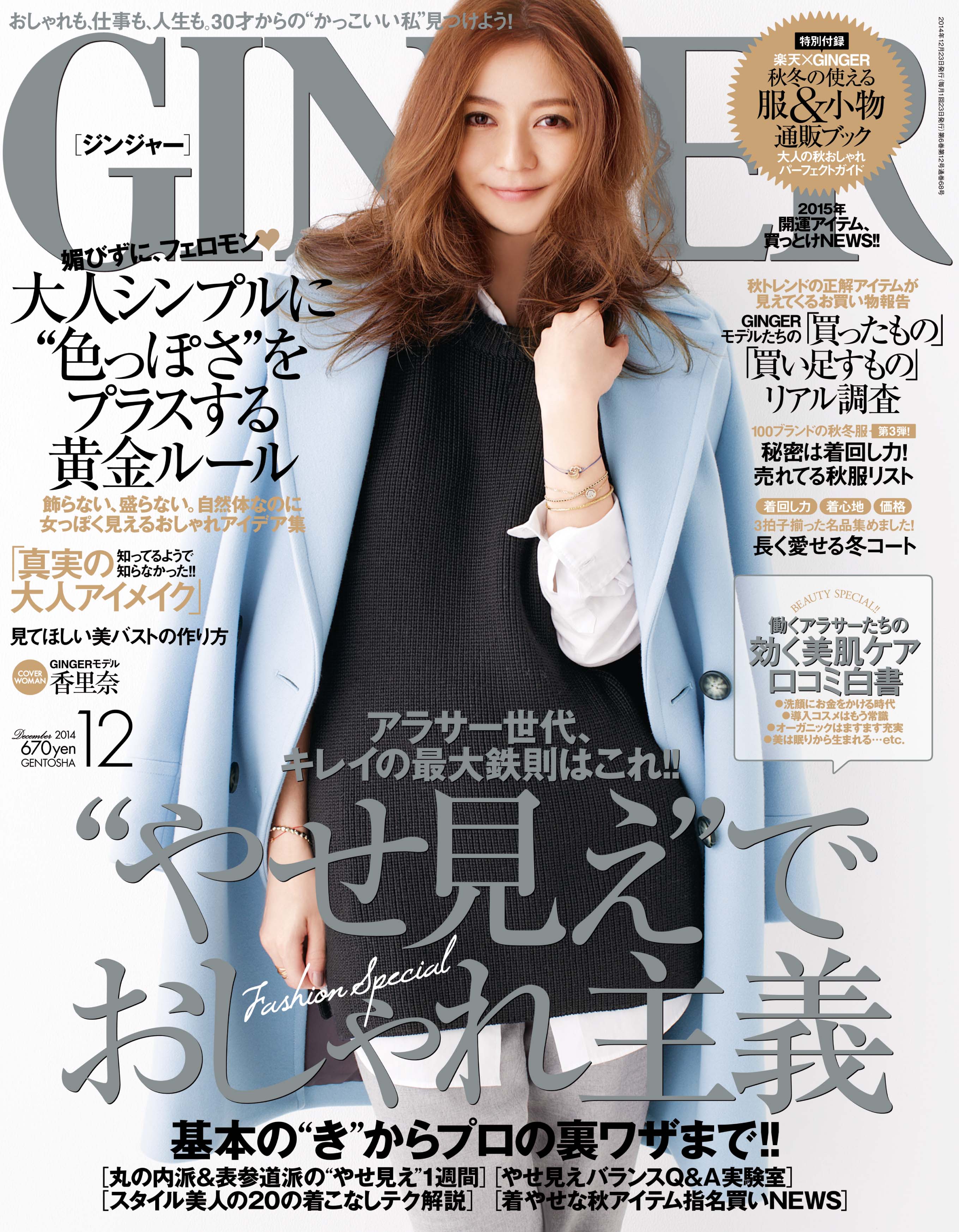 本日発売 Ginger12月号 15年の運気が上がる買い物を指南 開運アイテムnews速報をお届け 株式会社 幻冬舎のプレスリリース