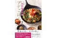 【東京で予約が取れない人気店】として話題の韓国家庭料理店「Onggi」のレシピ本『プデごはん』が7月30日(火)発売！