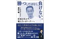FC町田ゼルビア監督・黒田剛『勝つ、ではなく、負けない。』発売決定。刊行記念トークイベントも開催！