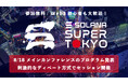 Web3の今を学べる！Solana「Super Tokyo」プログラム発表、「ディベート方式」採用で刺激的なイベントに（8月18日11:30〜 東京・渋谷 開催）/ 8月19日には企業向けイベントも