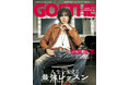 稲葉浩志が表紙を飾った『GOETHE』、発売前にいきなり重版決定！